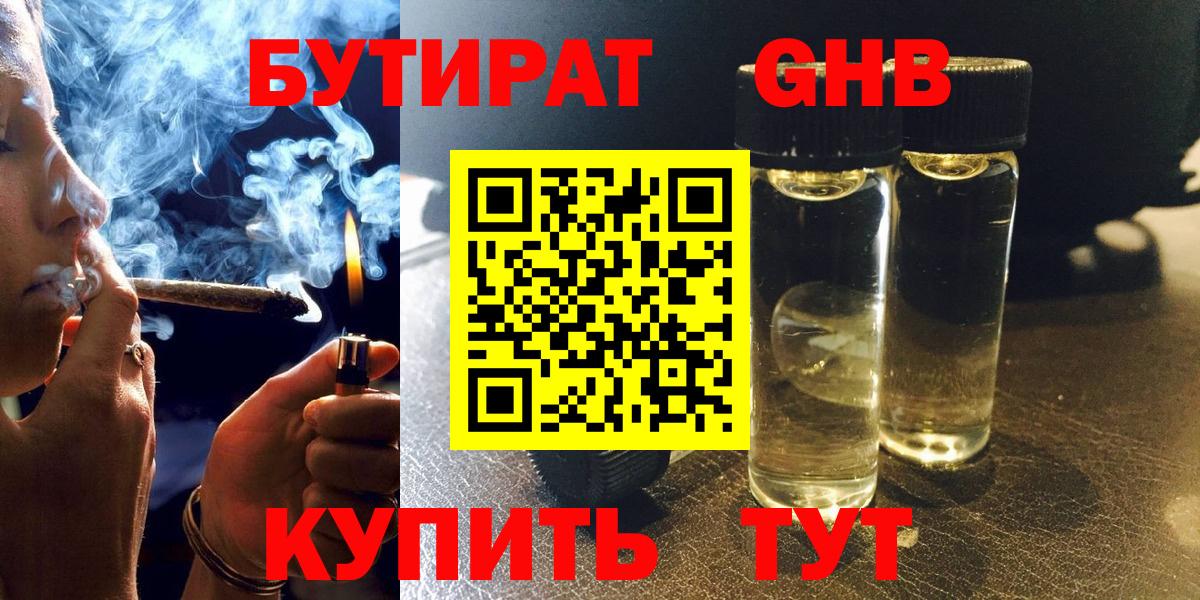 Бутират оксибутират  Вход с VPN  Славянск-на-Кубани 