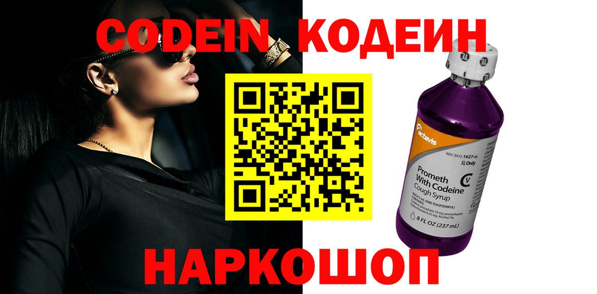 Codein Purple Drank Славянск-на-Кубани